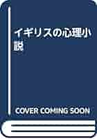 【中古】 イギリスの心理小説/東海大学出版部/出淵敬子 イギリスの心理小説 | 敬子, 出淵, 内多 毅 |本 | 通販 | Amazon